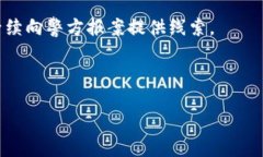   区块链钱包授权套路详解：如何避免上当受骗