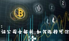 易于理解且的:  区块链资质认证公司全解析：如