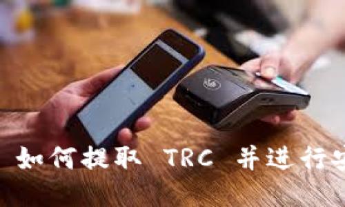 Tokenim 如何提取 TRC 并进行安全交易？