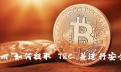 Tokenim 如何提取 TRC 并进行安全交易？