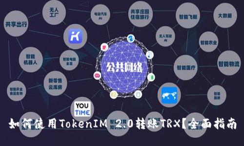 如何使用TokenIM 2.0转账TRX？全面指南