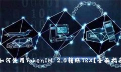 如何使用TokenIM 2.0转账TRX？全面指南