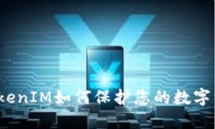 冷钱包TokenIM如何保护您的数字资产隐私？