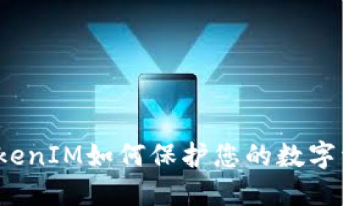 冷钱包TokenIM如何保护您的数字资产隐私？