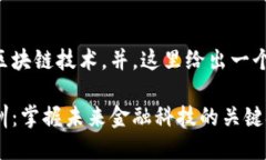 为了帮助大众区块链技术，并，这里给出一个和