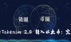 如何将Tokenim 2.0 转入以太币: 完全指南