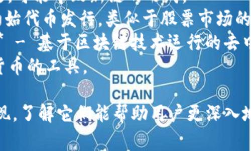 区块链的关联词有很多，下面列出一些常见的词汇，这些词可以帮助人们更好地理解区块链的概念及其应用：

1. **比特币（Bitcoin）** - 区块链技术的第一个应用，也是最知名的加密货币。
2. **智能合约（Smart Contract）** - 在区块链上自动执行的合约，减少中介的需要。
3. **去中心化（Decentralization）** - 区块链的核心特性，数据不是存储在单一位置，而是在网络中每个节点分散存储。
4. **公链（Public Blockchain）** - 任何人都可以参与和访问的区块链，如比特币链。
5. **私链（Private Blockchain）** - 仅限特定组织或用户访问的区块链。
6. **共识机制（Consensus Mechanism）** - 用于确保网络节点对区块链状态达成一致的协议。
7. **哈希（Hash）** - 将输入数据转化为固定长度的字符串，确保数据安全。
8. **加密货币（Cryptocurrency）** - 在区块链上使用的数字货币，如以太坊（Ethereum）等。
9. **矿工（Miner）** - 维护区块链网络并进行交易验证的参与者。
10. **节点（Node）** - 网络中参与区块链协议的设备，存储全部或部分区块链数据。
11. **链分叉（Fork）** - 区块链协议的更改，可能导致新链的形成。
12. **ICO（Initial Coin Offering）** - 初始代币发行，类似于股票市场的IPO。
13. **DApp（Decentralized Application）** - 基于区块链技术运行的去中心化应用程序。
14. **钱包（Wallet）** - 存储和管理加密货币的工具。

这些词汇和概念在讨论区块链技术时经常出现，了解它们能帮助用户更深入地理解区块链的功能及其潜在应用。