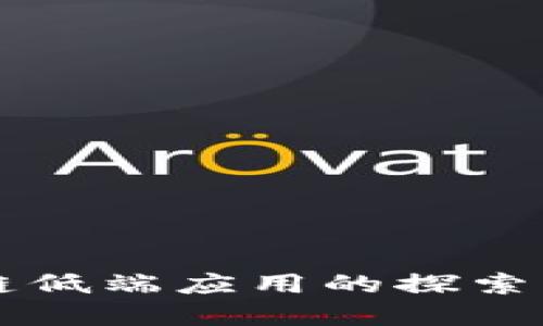 区块链低端应用的探索与实践