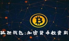 Tokenim与小狐狸钱包：加密货币投资新手的必备工