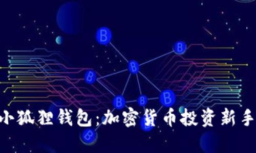 Tokenim与小狐狸钱包：加密货币投资新手的必备工具