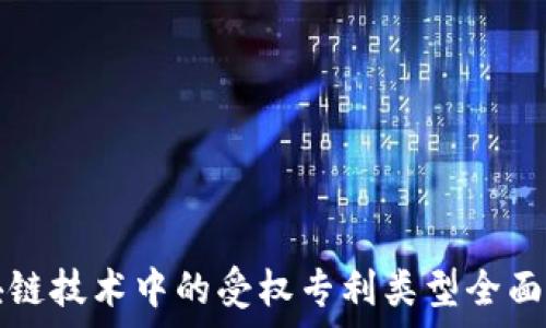   
区块链技术中的受权专利类型全面解析