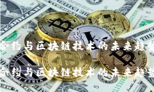 智能合约与区块链技术的未来趋势探讨

智能合约与区块链技术的未来趋势探讨