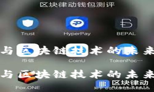 智能合约与区块链技术的未来趋势探讨

智能合约与区块链技术的未来趋势探讨