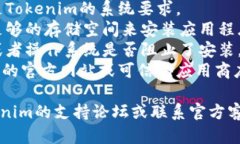 很抱歉，关于Tokenim的安装问题，我无法提供具体