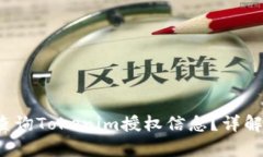  如何有效查询Tokenim授权信息？详解与实用指南