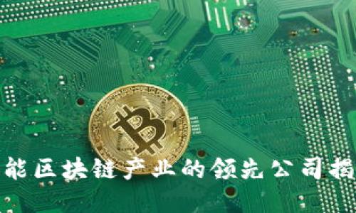 赋能区块链产业的领先公司揭秘