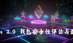 Tokenim 2.0 钱包安全性评估与最佳实践