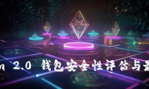Tokenim 2.0 钱包安全性评估与最佳实践