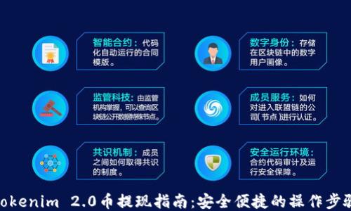 
Tokenim 2.0币提现指南：安全便捷的操作步骤
