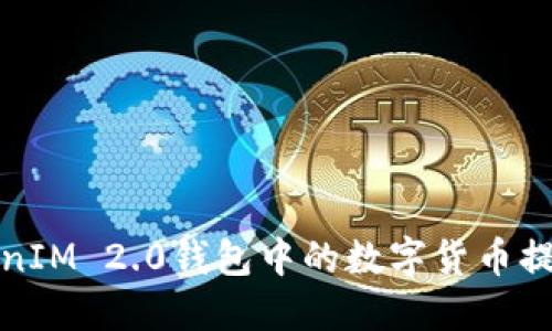 如何将TokenIM 2.0钱包中的数字货币提币到交易所