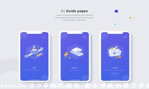 
Tokenim 2.0币提现指南：安全便捷的操作步骤