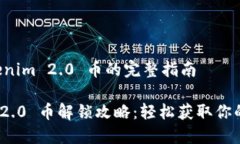 解锁 Tokenim 2.0 币的完整指南Tokenim 2.0 币解锁攻略