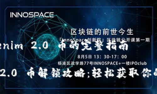解锁 Tokenim 2.0 币的完整指南

Tokenim 2.0 币解锁攻略：轻松获取你的数字货币