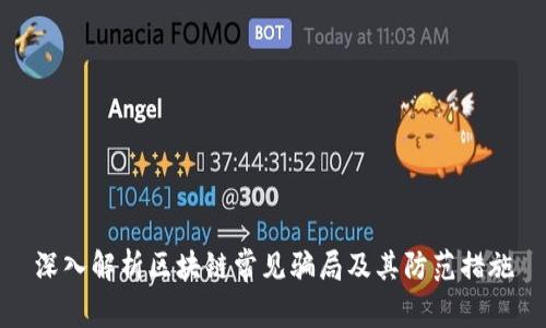 深入解析区块链常见骗局及其防范措施