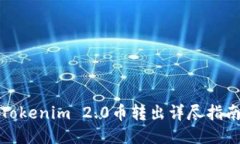 Tokenim 2.0币转出详尽指南