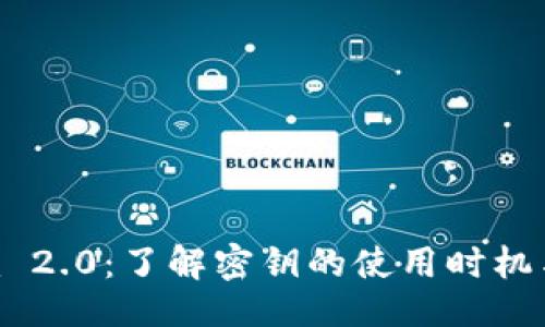 ### 
Tokenim 2.0：了解密钥的使用时机与重要性