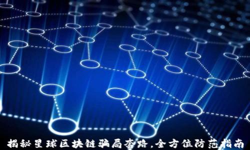 
揭秘星球区块链骗局套路，全方位防范指南