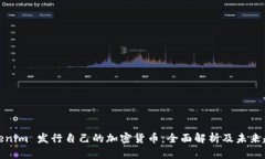 Tokenim 发行自己的加密货币：全面解析及未来趋势
