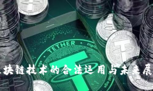 区块链技术的合法运用与未来展望