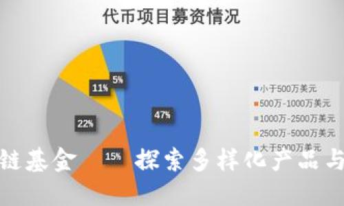 万象区块链基金——探索多样化产品与投资机会