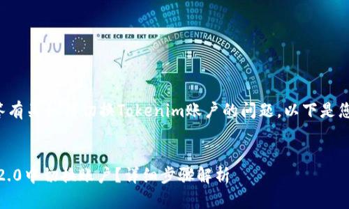 当然可以帮您解答有关如何切换Tokenim账户的问题。以下是您请求的内容结构：

:
如何在Tokenim 2.0中切换账户？详细步骤解析