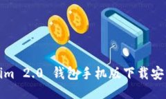 Tokenim 2.0 钱包手机版下载安装指南