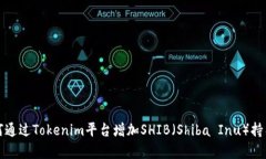 如何通过Tokenim平台增加SHIB（Shiba Inu）持有量