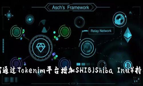 如何通过Tokenim平台增加SHIB（Shiba Inu）持有量