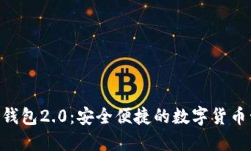 Tokenim官网钱包2.0：安全便捷的数字货币管理解决方案