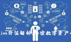 Tokenim价值解析：加密数字资产的未来