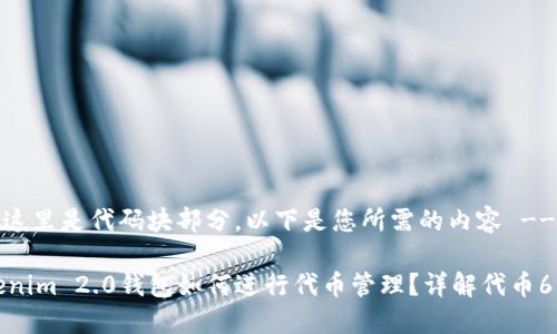 -- 这里是代码块部分，以下是您所需的内容 --

Tokenim 2.0钱包如何进行代币管理？详解代币6操作