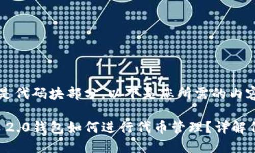 -- 这里是代码块部分，以下是您所需的内容 --

Tokenim 2.0钱包如何进行代币管理？详解代币6操作