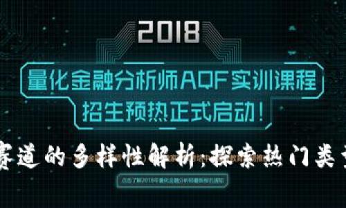 区块链赛道的多样性解析：探索热门类型与应用