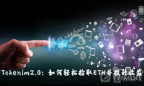 Tokenim2.0: 如何轻松捡取ETH并提升收益