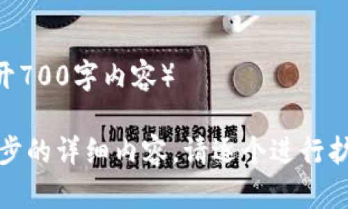 要购买 Tokenim 2.0，您需要遵循一些基本步骤，这些步骤会因具体交易平台而稍有不同。以下是一个简要指南，以帮助您完成购买 Tokenim 2.0 的过程。

### 1. 选择交易平台
首先，您需要选择一个支持 Tokenim 2.0 的交易平台。常见的加密货币交易平台包括 Binance、Coinbase、Huobi 等。在选择平台时，请确保该平台安全、用户评价良好，并符合您的需求。

选择交易所时，可以关注以下几个方面：
- 平台的安全性和信誉度
- 是否支持您的国家/地区
- 手续费和交易模式
- 用户界面的友好程度

### 2. 注册账户
在选定的交易平台上，您需要创建一个用户账户。通常情况下，您需要提供一些个人信息以及进行身份验证。

注册时通常需要的信息包括：
- 电子邮件地址
- 手机号码
- 身份证明文件（如护照或驾照）

### 3. 充值资金
注册并验证成功后，您需要向您的交易账户充值资金。这通常可以通过银行转账、信用卡、借记卡或使用其他加密货币来完成。

充值时需要注意：
- 交易平台支持的充值方式
- 充值手续费
- 充值时间的长短

### 4. 购买 Tokenim 2.0
一旦账户中有资金，您可以开始购买 Tokenim 2.0。找到 Tokenim 2.0 的交易对，并输入您想要购买的数量。

购买时要注意：
- 确认交易对是否为 Tokenim 2.0
- 检查当前价格和市场走势
- 了解买入限制和交易手续费

### 5. 存储 Tokenim 2.0
购买完成后，将 Tokenim 2.0 安全地存储在您的数字钱包中。您可以选择使用交易所的钱包或将其转移到自己的个人钱包中。

存储时考虑的因素包括：
- 钱包的安全性（热钱包与冷钱包的选择）
- 备份和恢复密钥
- 定期检查钱包余额和转账记录

### 6. 保持更新
购买后，密切关注 Tokenim 2.0 的市场动态和相关新闻，以便及时做出交易决策。

可以关注：
- 市场趋势
- 官方公告
- 社交媒体动态

### 相关问题
以下是关于购买和使用 Tokenim 2.0 的七个相关问题，并附上详细解答。

#### 1. Tokenim 2.0 是什么？
Tokenim 2.0 是一种数字资产，通常基于区块链技术。它可能是一种代币，旨在用于特定平台上...（展开700字内容）

#### 2. Tokenim 2.0 的市场表现如何？
Tokenim 2.0 的市场表现取决于多种因素，包括供需关系、市场情绪和技术进步...（展开700字内容）

#### 3. 如何选择安全的钱包存储 Tokenim 2.0？
选择安全的钱包存储 Tokenim 2.0 有多种方式，包括冷钱包和热钱包的区别...（展开700字内容）

#### 4. Tokenim 2.0 投资风险有哪些？
投资任何加密资产都有风险，Tokenim 2.0 的风险包括市场波动、政策风险和技术风险...（展开700字内容）

#### 5. 如何评估 Tokenim 2.0 的潜力？
评估 Tokenim 2.0 的潜力可以从多个方面入手，包括项目团队、技术创新、市场需求...（展开700字内容）

#### 6. 购买 Tokenim 2.0 时需要考虑的费用有哪些？
购买 Tokenim 2.0 时的费用通常包括交易手续费、转账费用和可能的提现费用...（展开700字内容）

#### 7. Tokenim 2.0 的未来展望如何？
Tokenim 2.0 的未来展望受到市场趋势、技术发展和团队执行力的影响...（展开700字内容）

以上是关于如何购买 Tokenim 2.0 的基本指导和相关问题的探讨。若需进一步的详细内容，请逐个进行扩展。