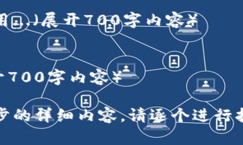 要购买 Tokenim 2.0，您需要遵循一些基本步骤，这些步骤会因具体交易平台而稍有不同。以下是一个简要指南，以帮助您完成购买 Tokenim 2.0 的过程。

### 1. 选择交易平台
首先，您需要选择一个支持 Tokenim 2.0 的交易平台。常见的加密货币交易平台包括 Binance、Coinbase、Huobi 等。在选择平台时，请确保该平台安全、用户评价良好，并符合您的需求。

选择交易所时，可以关注以下几个方面：
- 平台的安全性和信誉度
- 是否支持您的国家/地区
- 手续费和交易模式
- 用户界面的友好程度

### 2. 注册账户
在选定的交易平台上，您需要创建一个用户账户。通常情况下，您需要提供一些个人信息以及进行身份验证。

注册时通常需要的信息包括：
- 电子邮件地址
- 手机号码
- 身份证明文件（如护照或驾照）

### 3. 充值资金
注册并验证成功后，您需要向您的交易账户充值资金。这通常可以通过银行转账、信用卡、借记卡或使用其他加密货币来完成。

充值时需要注意：
- 交易平台支持的充值方式
- 充值手续费
- 充值时间的长短

### 4. 购买 Tokenim 2.0
一旦账户中有资金，您可以开始购买 Tokenim 2.0。找到 Tokenim 2.0 的交易对，并输入您想要购买的数量。

购买时要注意：
- 确认交易对是否为 Tokenim 2.0
- 检查当前价格和市场走势
- 了解买入限制和交易手续费

### 5. 存储 Tokenim 2.0
购买完成后，将 Tokenim 2.0 安全地存储在您的数字钱包中。您可以选择使用交易所的钱包或将其转移到自己的个人钱包中。

存储时考虑的因素包括：
- 钱包的安全性（热钱包与冷钱包的选择）
- 备份和恢复密钥
- 定期检查钱包余额和转账记录

### 6. 保持更新
购买后，密切关注 Tokenim 2.0 的市场动态和相关新闻，以便及时做出交易决策。

可以关注：
- 市场趋势
- 官方公告
- 社交媒体动态

### 相关问题
以下是关于购买和使用 Tokenim 2.0 的七个相关问题，并附上详细解答。

#### 1. Tokenim 2.0 是什么？
Tokenim 2.0 是一种数字资产，通常基于区块链技术。它可能是一种代币，旨在用于特定平台上...（展开700字内容）

#### 2. Tokenim 2.0 的市场表现如何？
Tokenim 2.0 的市场表现取决于多种因素，包括供需关系、市场情绪和技术进步...（展开700字内容）

#### 3. 如何选择安全的钱包存储 Tokenim 2.0？
选择安全的钱包存储 Tokenim 2.0 有多种方式，包括冷钱包和热钱包的区别...（展开700字内容）

#### 4. Tokenim 2.0 投资风险有哪些？
投资任何加密资产都有风险，Tokenim 2.0 的风险包括市场波动、政策风险和技术风险...（展开700字内容）

#### 5. 如何评估 Tokenim 2.0 的潜力？
评估 Tokenim 2.0 的潜力可以从多个方面入手，包括项目团队、技术创新、市场需求...（展开700字内容）

#### 6. 购买 Tokenim 2.0 时需要考虑的费用有哪些？
购买 Tokenim 2.0 时的费用通常包括交易手续费、转账费用和可能的提现费用...（展开700字内容）

#### 7. Tokenim 2.0 的未来展望如何？
Tokenim 2.0 的未来展望受到市场趋势、技术发展和团队执行力的影响...（展开700字内容）

以上是关于如何购买 Tokenim 2.0 的基本指导和相关问题的探讨。若需进一步的详细内容，请逐个进行扩展。