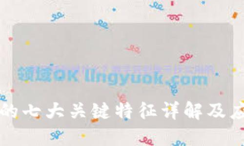 区块链的七大关键特征详解及应用实例