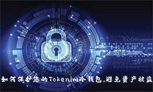 如何保护您的Tokenim冷钱包，避免资产被盗