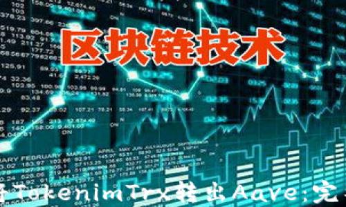 
如何将TokenimTrx转出Aave：完整指南