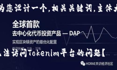 首先，我会为您设计一个，相关关键词，主体大纲和问题。



如何解决无法访问Tokenim平台的问题？